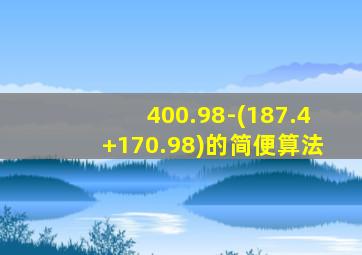 400.98-(187.4+170.98)的简便算法