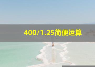 400/1.25简便运算