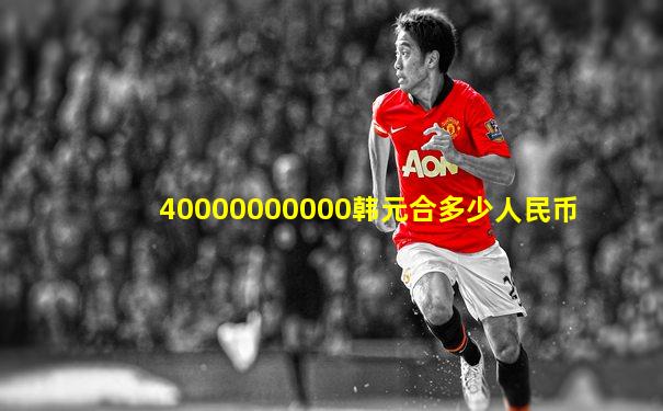 40000000000韩元合多少人民币