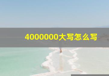 4000000大写怎么写