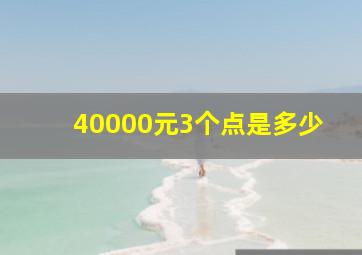 40000元3个点是多少