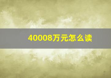 40008万元怎么读