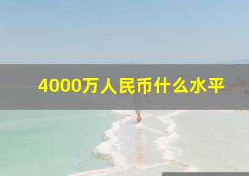 4000万人民币什么水平