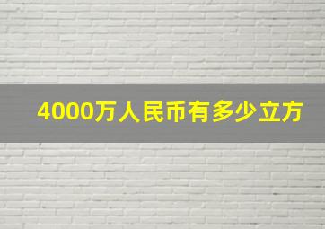 4000万人民币有多少立方