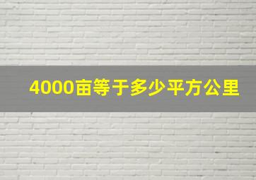 4000亩等于多少平方公里