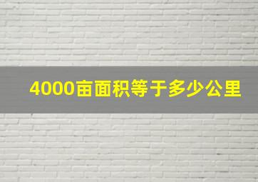 4000亩面积等于多少公里