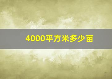 4000平方米多少亩