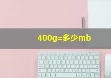 400g=多少mb