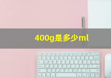 400g是多少ml