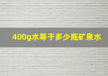 400g水等于多少瓶矿泉水