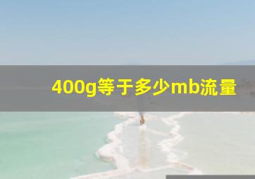 400g等于多少mb流量