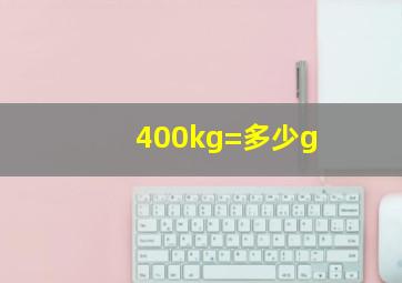 400kg=多少g