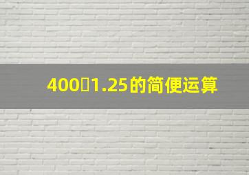 400➗1.25的简便运算