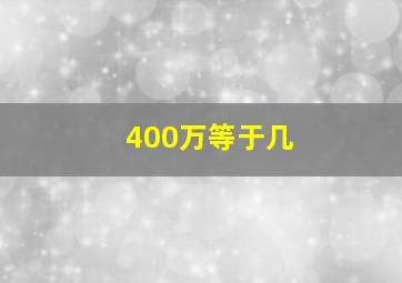 400万等于几