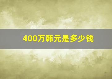 400万韩元是多少钱