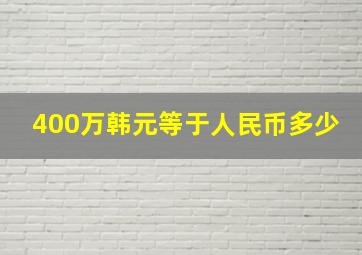 400万韩元等于人民币多少