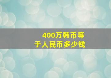 400万韩币等于人民币多少钱