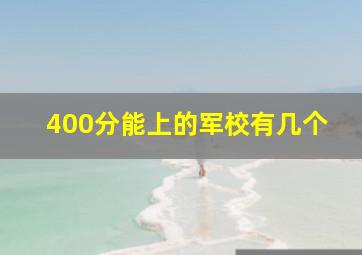 400分能上的军校有几个