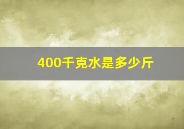 400千克水是多少斤