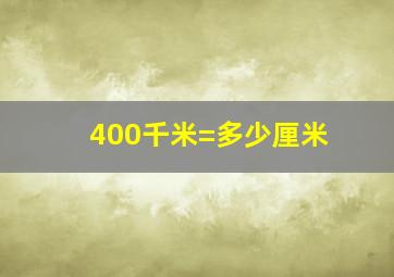 400千米=多少厘米