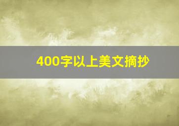 400字以上美文摘抄