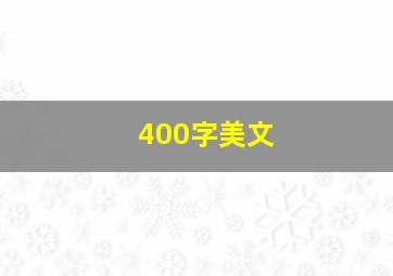 400字美文