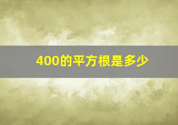 400的平方根是多少