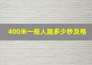 400米一般人跑多少秒及格