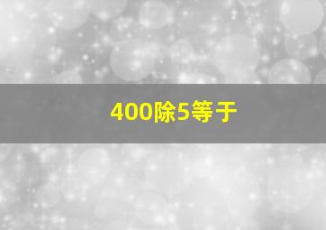 400除5等于