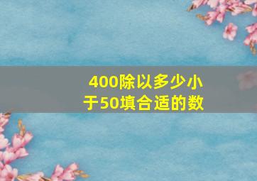 400除以多少小于50填合适的数