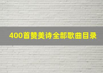 400首赞美诗全部歌曲目录