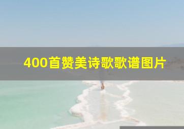 400首赞美诗歌歌谱图片