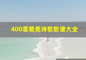 400首赞美诗歌歌谱大全