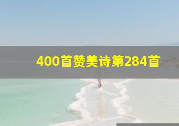 400首赞美诗第284首