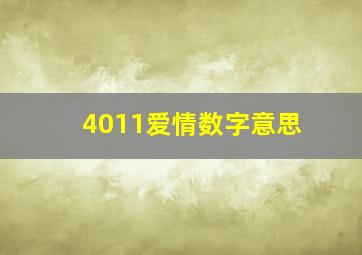 4011爱情数字意思