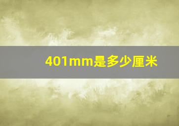 401mm是多少厘米