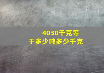 4030千克等于多少吨多少千克