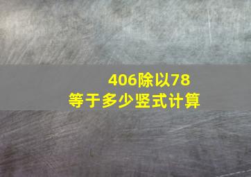 406除以78等于多少竖式计算