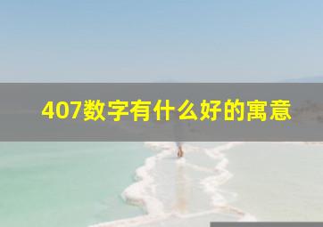 407数字有什么好的寓意