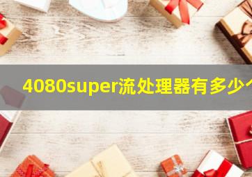 4080super流处理器有多少个