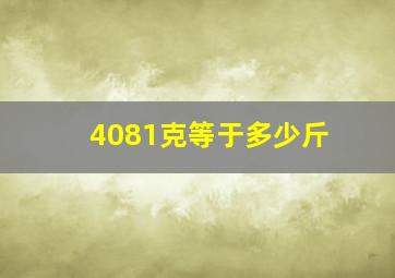 4081克等于多少斤