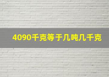 4090千克等于几吨几千克