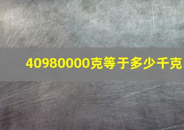 40980000克等于多少千克