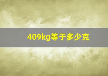 409kg等于多少克