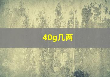 40g几两