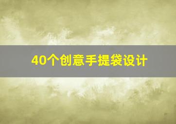 40个创意手提袋设计