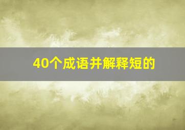 40个成语并解释短的