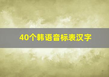 40个韩语音标表汉字