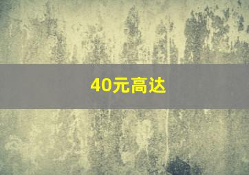 40元高达