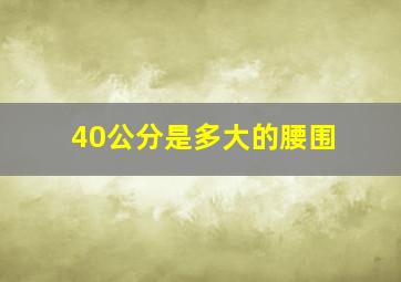 40公分是多大的腰围